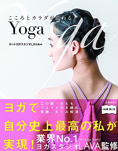 Yoga からだとこころの話 こころとカラダが変わるYoga』｜感想・レビュー - 読書メーター